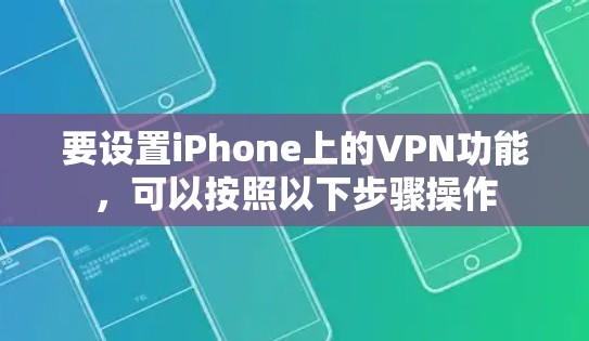 要设置iPhone上的VPN功能，可以按照以下步骤操作