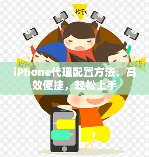 iPhone代理配置方法,高效便捷,轻松上手