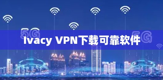 Ivacy VPN下载可靠软件