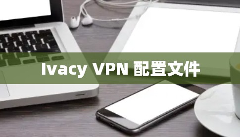 Ivacy VPN 配置文件