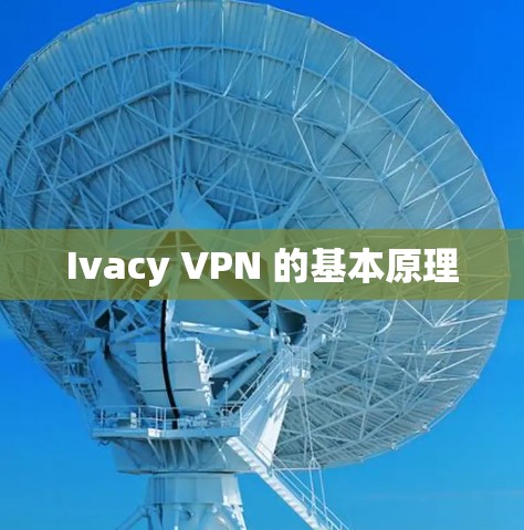 Ivacy VPN 的基本原理