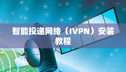 智能投递网络(IVPN)安装教程