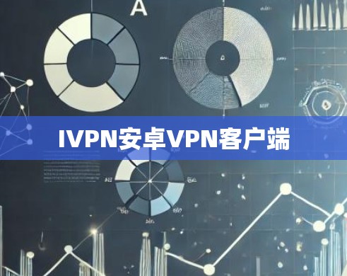 IVPN安卓VPN客户端