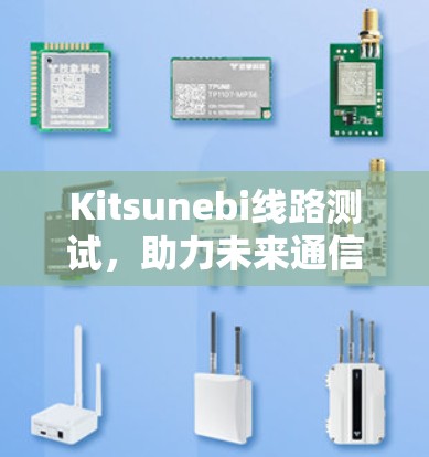 Kitsunebi线路测试,助力未来通信技术的突破与创新