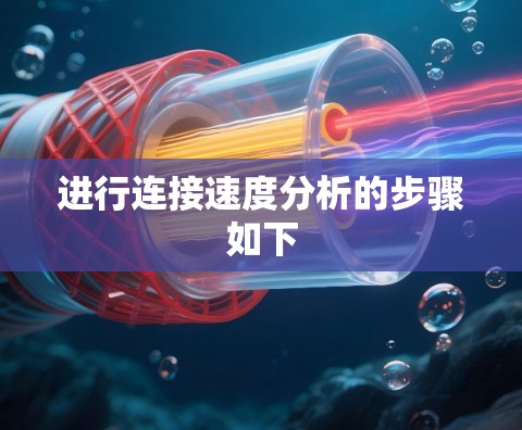 进行连接速度分析的步骤如下