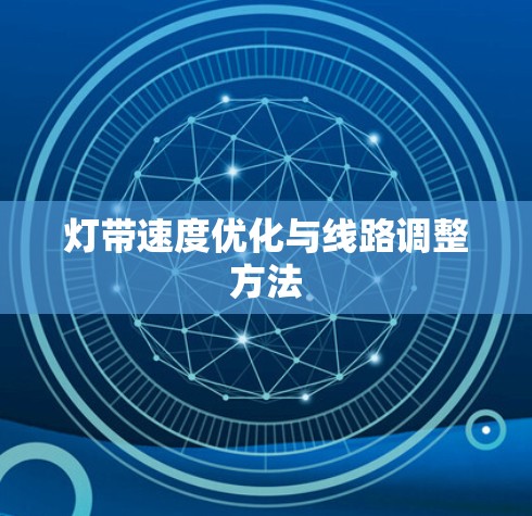 灯带速度优化与线路调整方法