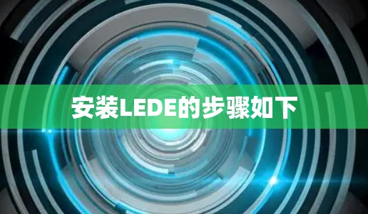 安装LEDE的步骤如下