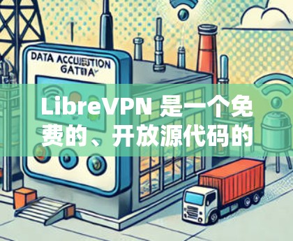LibreVPN 是一个免费的、开放源代码的网络服务,旨在为用户提供安全、可靠和易于使用的VPN体验。以下是一个详细的使用指南,帮助您顺利使用 LibreVPN