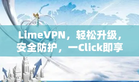 LimeVPN,轻松升级,安全防护,一Click即享