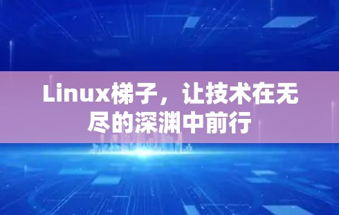 Linux梯子,让技术在无尽的深渊中前行