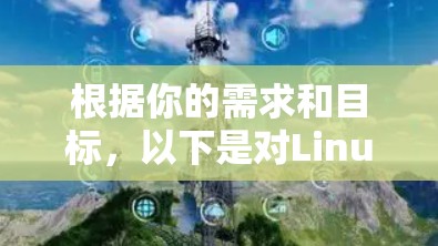 根据你的需求和目标,以下是对Linux网络检测软件的推荐和选择建议
