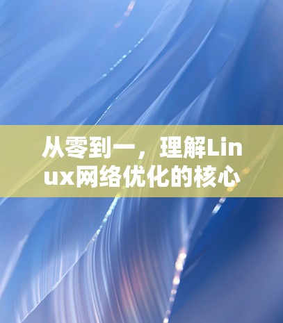 从零到一,理解Linux网络优化的核心