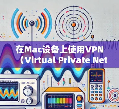 在Mac设备上使用VPN（Virtual Private Network）可以为用户提供一个安全的网络连接。以下是Mac VPN 的连接方案，帮助你轻松连接并配置保护你的网络