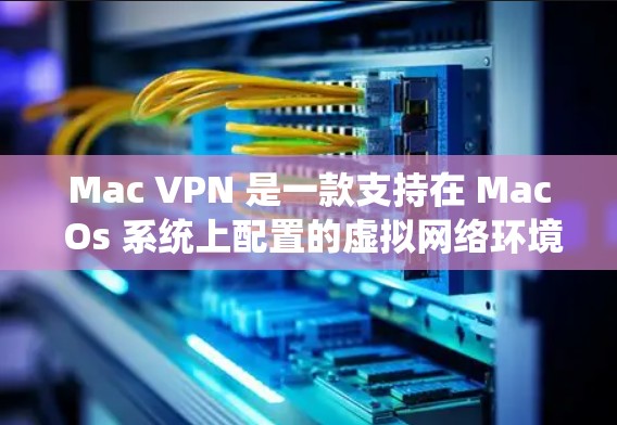 Mac VPN 是一款支持在 Mac Os 系统上配置的虚拟网络环境,允许用户在本地电脑上运行VPN服务。以下是几种常见的 Mac VPN 下载工具,供您参考