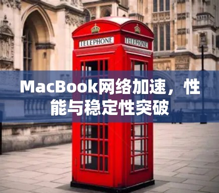 MacBook网络加速,性能与稳定性突破