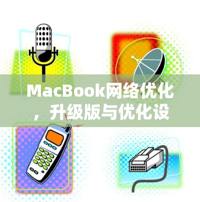 MacBook网络优化,升级版与优化设置