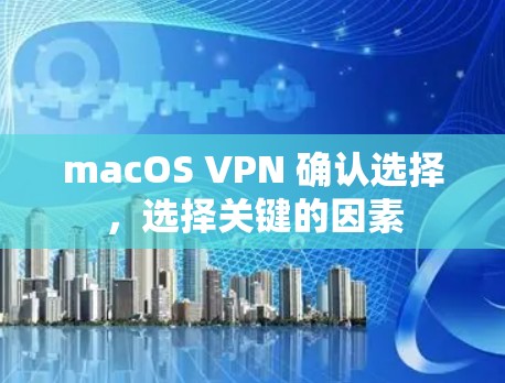 macOS VPN 确认选择,选择关键的因素