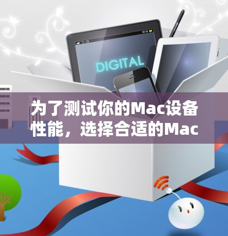 为了测试你的Mac设备性能，选择合适的Mac代理测速工具是关键。以下是详细的步骤指南