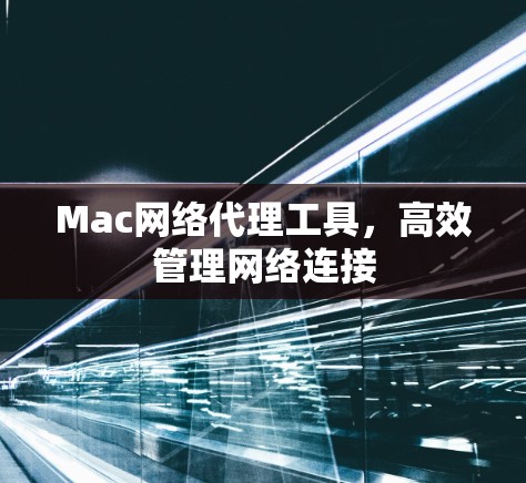 Mac网络代理工具,高效管理网络连接
