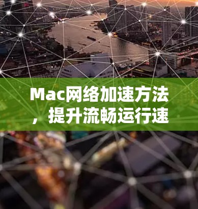 Mac网络加速方法,提升流畅运行速度