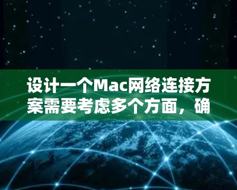 设计一个Mac网络连接方案需要考虑多个方面,确保网络高效、安全和可靠。以下是详细的步骤指南