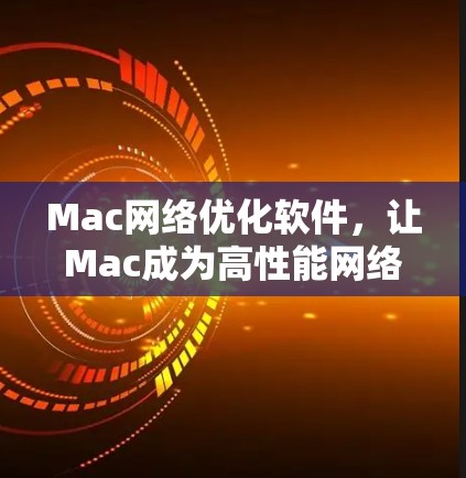 Mac网络优化软件,让Mac成为高性能网络的得力助手