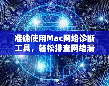 准确使用Mac网络诊断工具,轻松排查网络漏洞