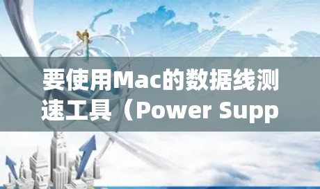 要使用Mac的数据线测速工具(Power Supply Monitor、Quick Size Monitor和Network Monitor)可以按照以下步骤进行
