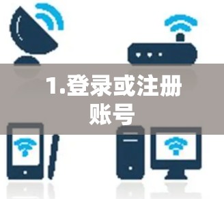 1.登录或注册账号