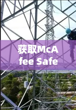 获取McAfee Safe Connect的官方下载地址的步骤如下