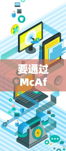 要通过McAfee Secure VPN在手机上连接到PC，并使用电脑上的VPN功能，可以按照以下步骤进行