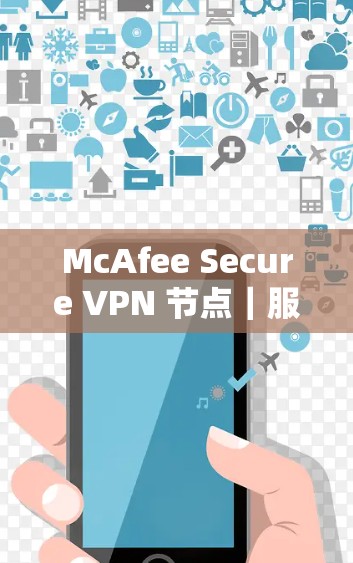 McAfee Secure VPN 节点|服务器速度测试
