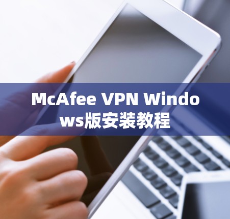 McAfee VPN Windows版安装教程