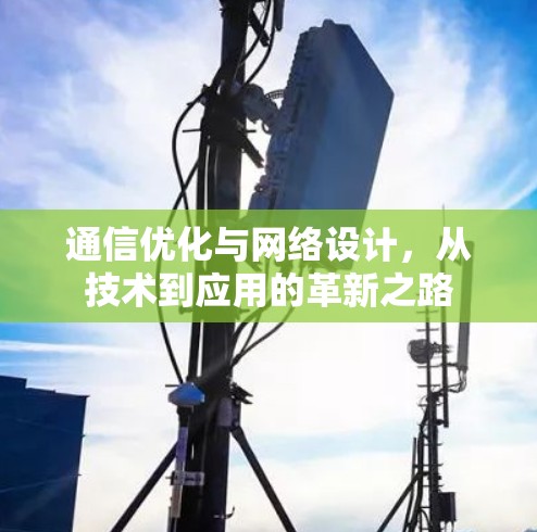 通信优化与网络设计，从技术到应用的革新之路