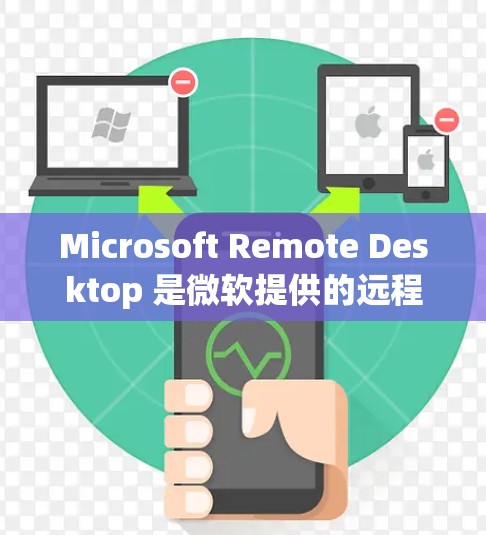 Microsoft Remote Desktop 是微软提供的远程办公工具，允许用户与本地电脑连接。以下是设置 Microsoft Remote Desktop 的详细步骤