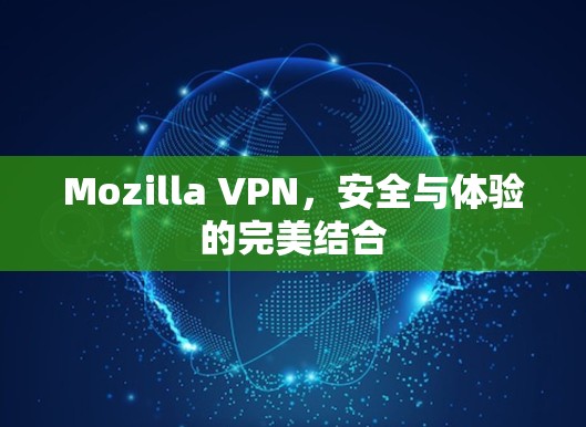Mozilla VPN,安全与体验的完美结合