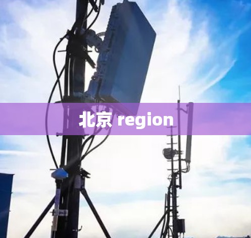 北京 region