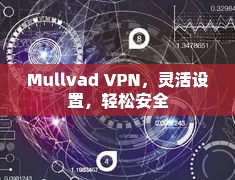 Mullvad VPN,灵活设置,轻松安全