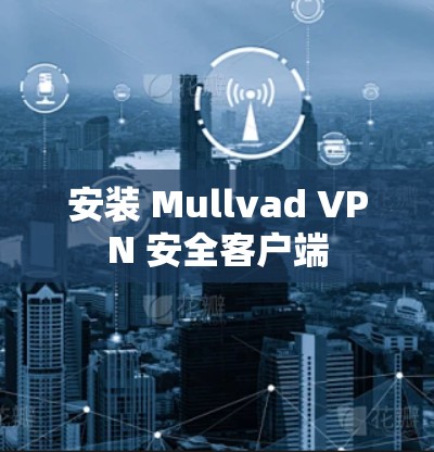 安装 Mullvad VPN 安全客户端