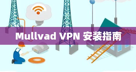 Mullvad VPN 安装指南