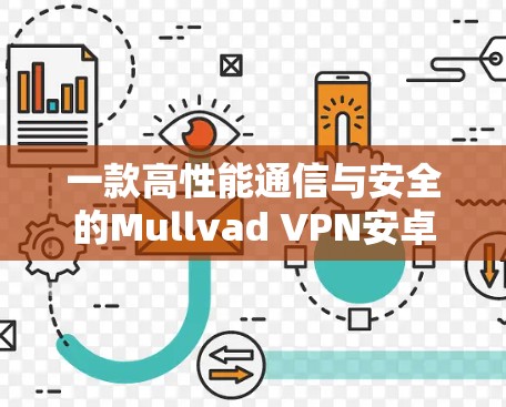 一款高性能通信与安全的Mullvad VPN安卓版
