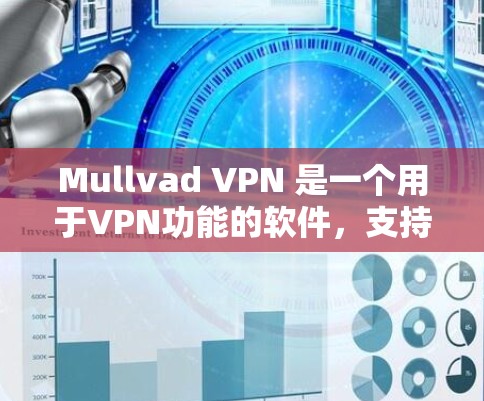 Mullvad VPN 是一个用于VPN功能的软件，支持电脑端的安装和使用。以下是几种常见的下载方式