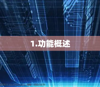 1.功能概述