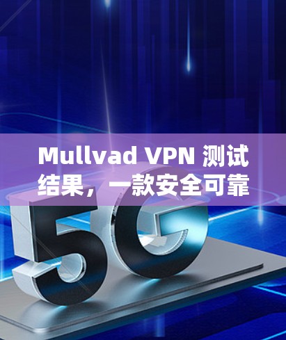 Mullvad VPN 测试结果，一款安全可靠的安全网络