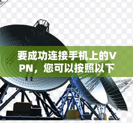 要成功连接手机上的VPN,您可以按照以下步骤操作