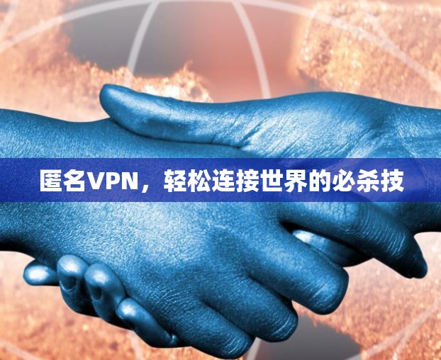 匿名VPN,轻松连接世界的必杀技