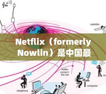Netflix(formerly Nowlin)是中国最大的众包平台,提供各种在线内容,包括电影、电视剧、音乐、游戏等。对于用户在高速路上使用Netflix的情况,以下是一些相关信息