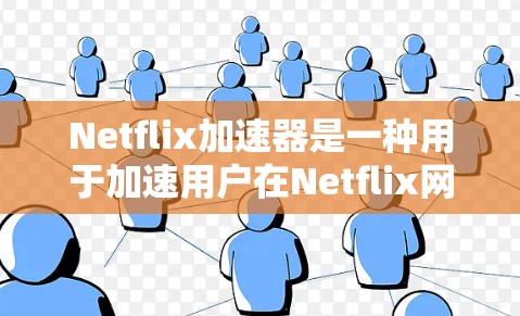 Netflix加速器是一种用于加速用户在Netflix网站上下载内容的工具。它通过网络加速技术,将用户从下载过程中可能被阻塞或延迟的网络延迟中解脱出来,从而加快用户的下载速度