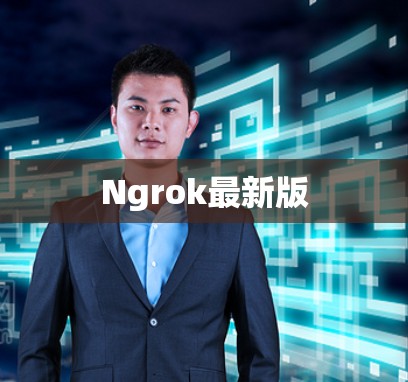 Ngrok最新版