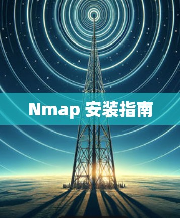 Nmap 安装指南